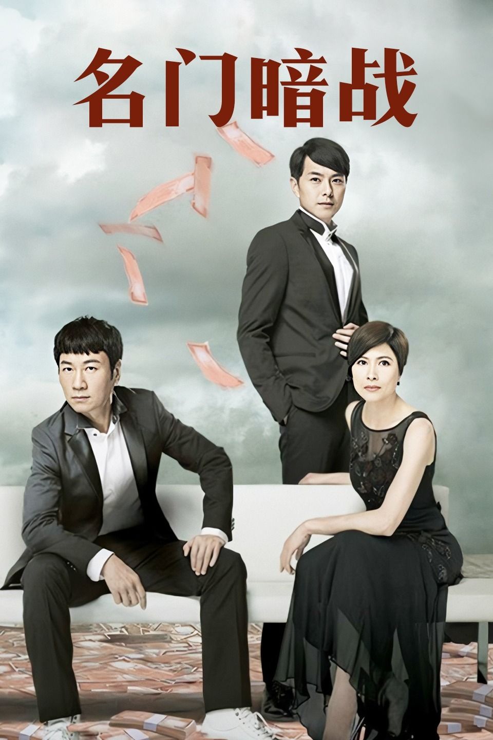 名门暗战 国语版