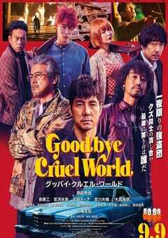 2022年日本剧情犯罪片《再见,残酷的世界》BD日语中字 4K网盘迅雷下载