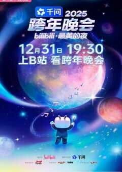 2025bilibili跨年晚会·最美的夜