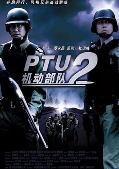 2009年中国香港经典动作片《机动部队—同袍》蓝光国粤双语中字 4K网盘迅雷下载