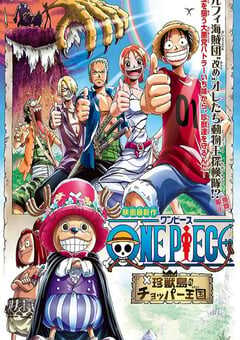 海贼王剧场版3：珍兽岛的乔巴王国