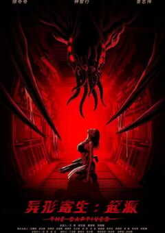 异形寄生：起源