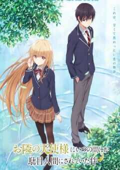 关于邻家的天使大人不知不觉把我惯成了废人