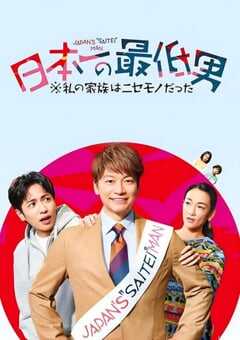 日本第一最差劲男人我的家人是冒牌货