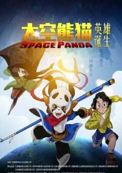 太空熊猫英雄诞生