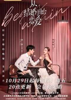 从结婚开始恋爱