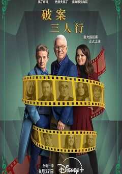 大楼里只有谋杀 第四季