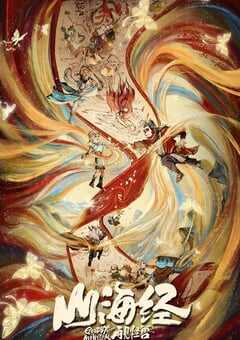 山海经之再见怪兽