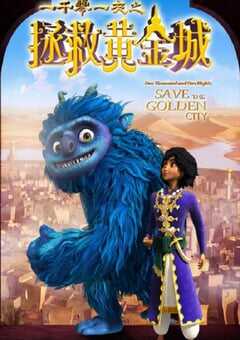 一千零一夜之拯救黄金城