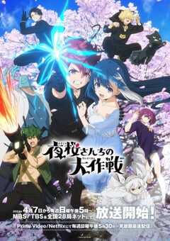 夜樱家的大作战