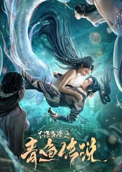 不语奇谭之青鱼传说