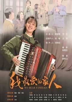 我最爱的家人