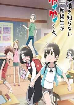 不知内情的转学生不管三七二十一缠了上来