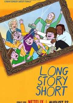 长话短说 第一季