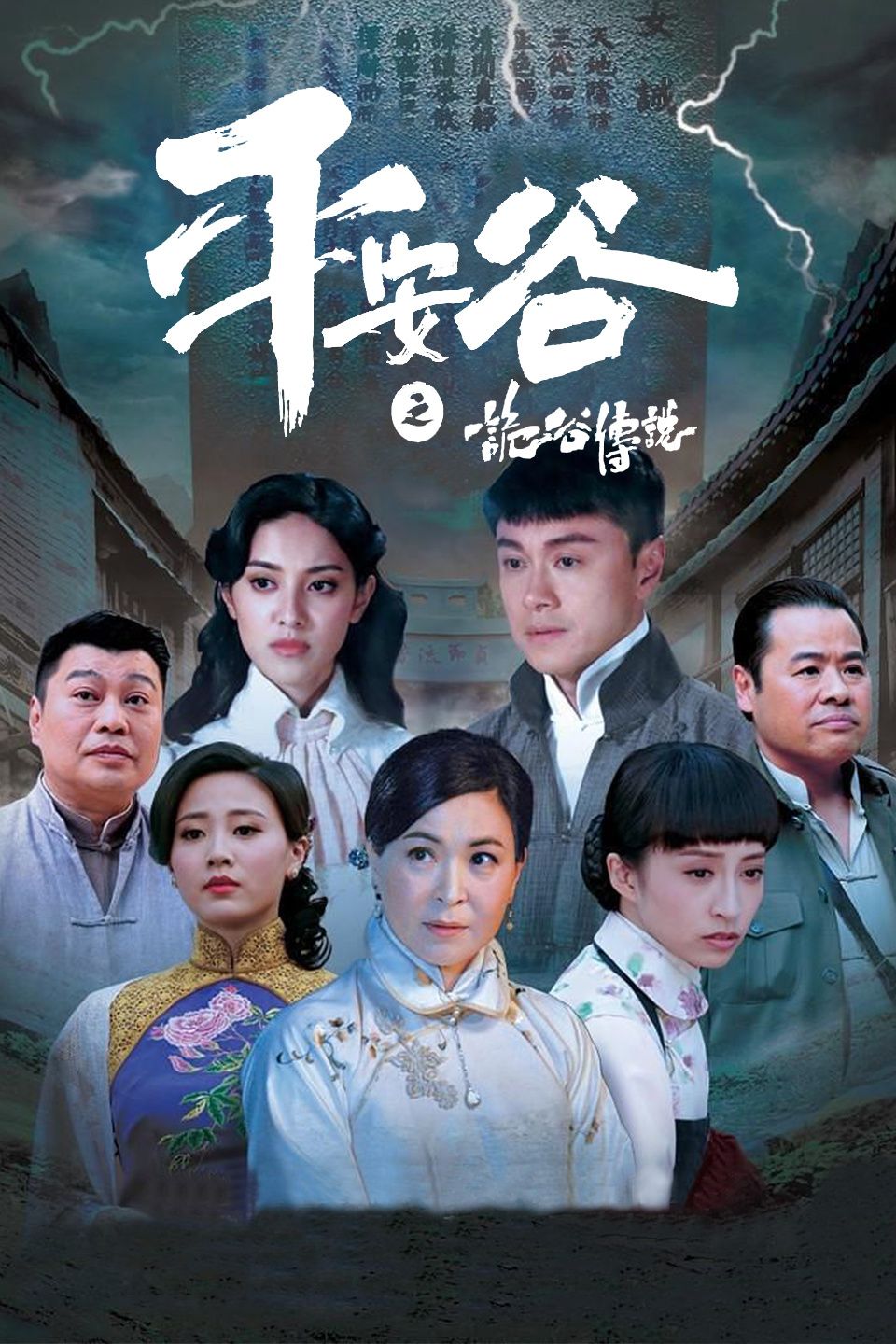 平安谷之诡谷传说