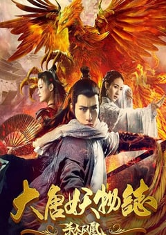 大唐妖物志杀人凤凰