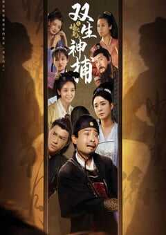 双生神捕之墙头马上