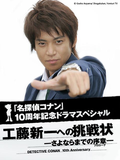 名侦探柯南 真人版 Ⅰ