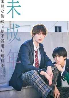 2024年日本电视剧《未成年～未成熟的我们正笨拙前行中～》全10集 4K网盘迅雷下载