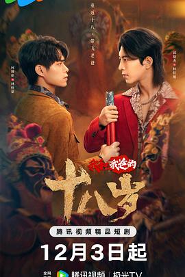 2024年大陆电视剧《我和我爸的十八岁》 全第24集 4K网盘迅雷下载