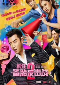 前任2：备胎反击战