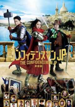 行骗天下JP：英雄篇