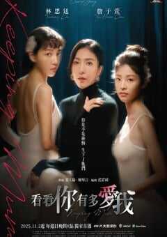 看看你有多爱我