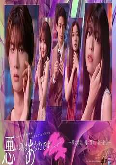 2025年日本电视剧《错的是你》全10集 4K网盘迅雷下载