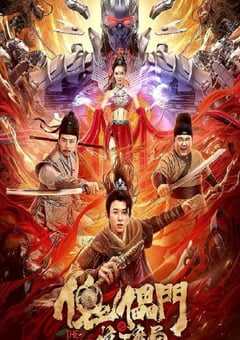 傀儡门之惊天魔局