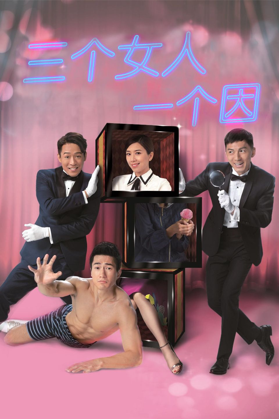 三个女人一个「因」