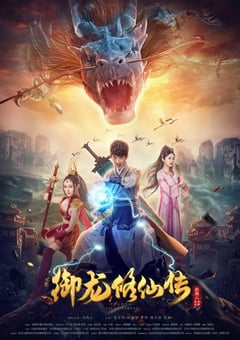 2018年国产彭禺厶奇幻片《御龙修仙传》HD国语中字 4K网盘迅雷下载