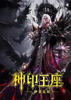 神印王座剧场版：伊莱克斯传奇