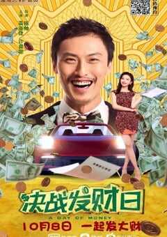 决战发财日