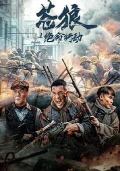 苍狼之绝命行动