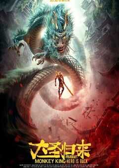 西游记之大圣归来