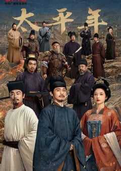 2026年国产大陆电视剧《太平年》全48集 4K网盘迅雷下载