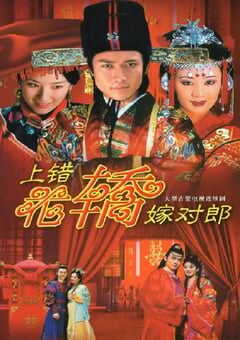 上错花轿嫁对郎