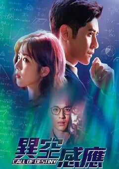 异空感应 国语版