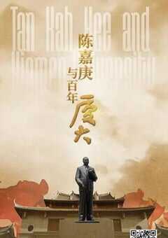 陈嘉庚与百年厦大