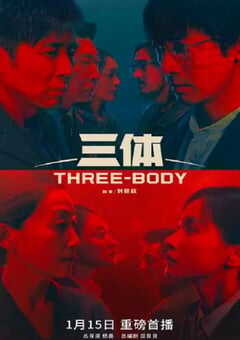 三体周年纪念版