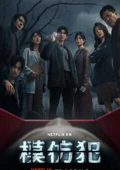 2023年中国台湾电视剧《模仿犯》全10集 4K网盘迅雷下载