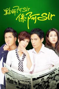 点解阿Sir系阿Sir粤语