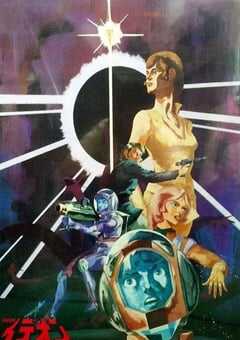 传说巨神伊迪安 发动篇