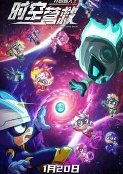 开心超人之时空营救