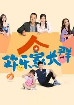 欢乐家长群