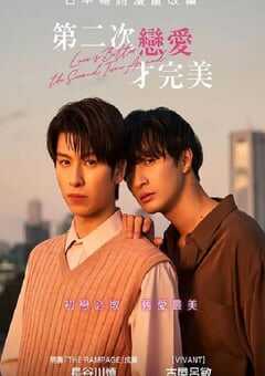 第二次恋爱才完美