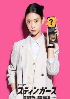 钉刺者们：警视厅诱饵搜查检证室