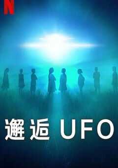 邂逅UFO