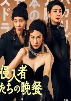 入侵者们的晚餐