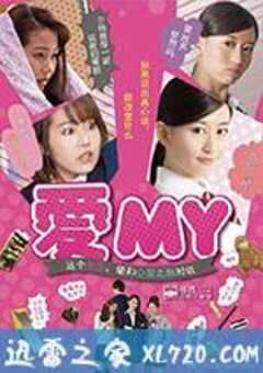 爱MY